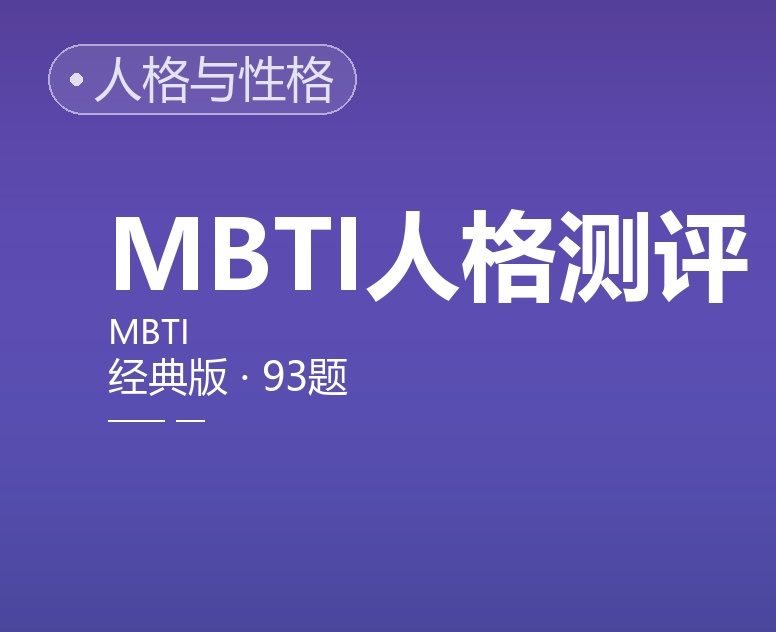 MBTI 人格测评