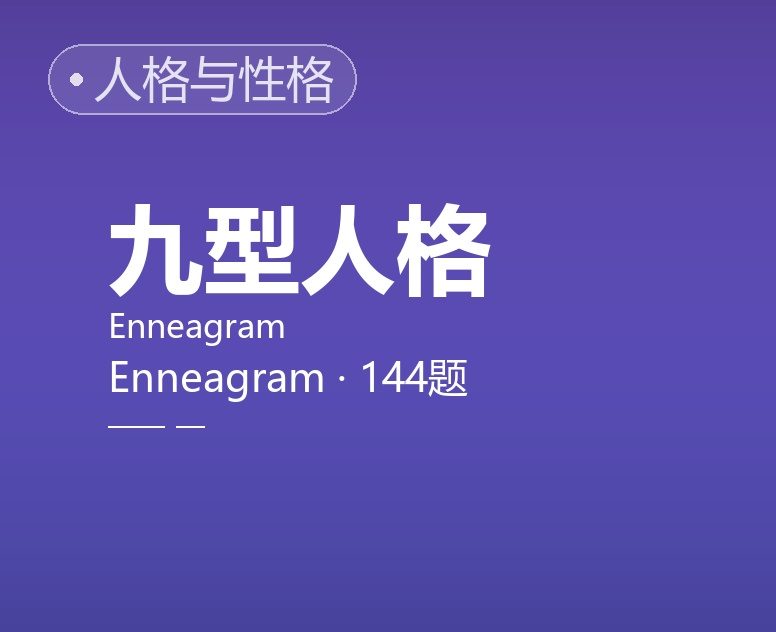 九型人格测评（144题）