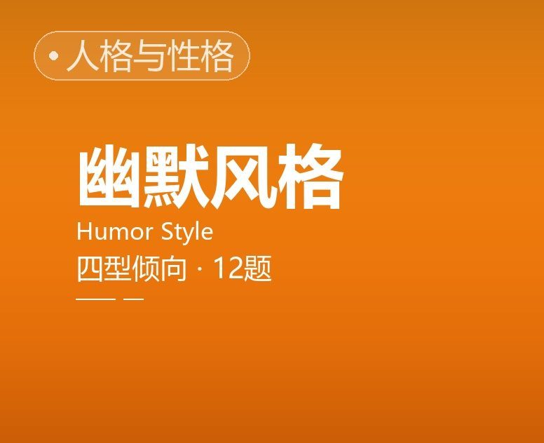 幽默风格测评