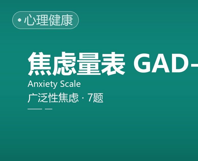 广泛性焦虑量表 GAD-7