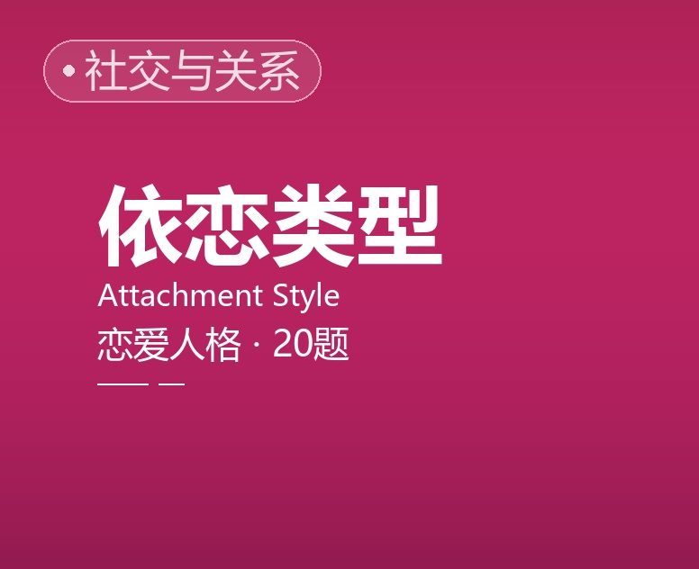 你的恋爱人格/依恋类型