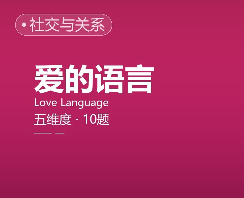 爱的语言（轻量版）