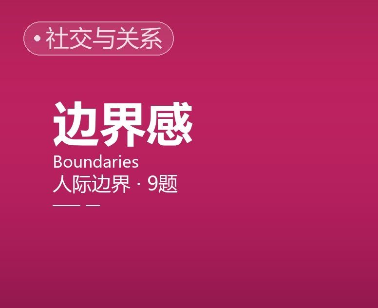 人际边界 / 边界感简表