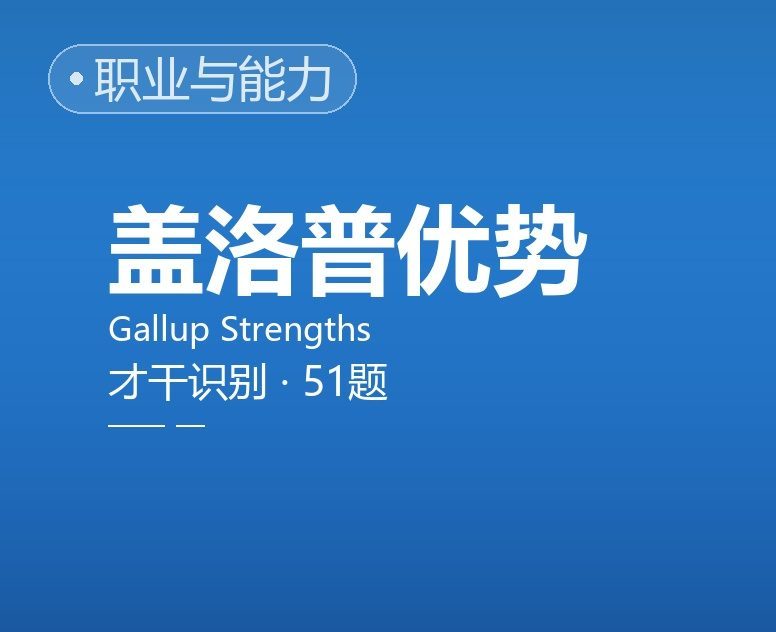 盖洛普优势识别器