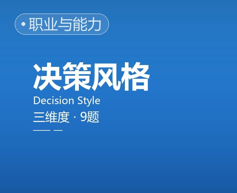 决策风格测评