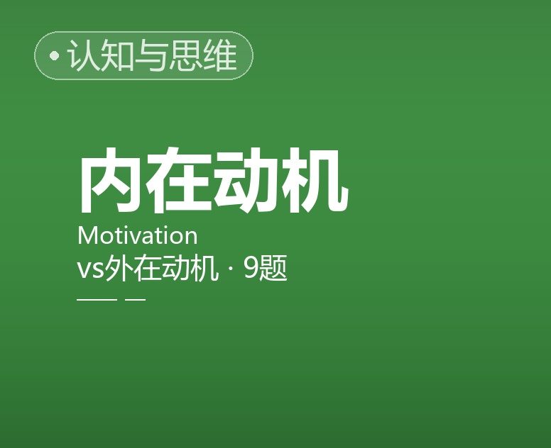 内在动机 / 外在动机简表
