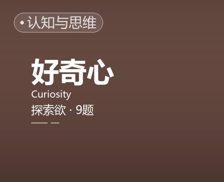 好奇心 / 探索欲简表