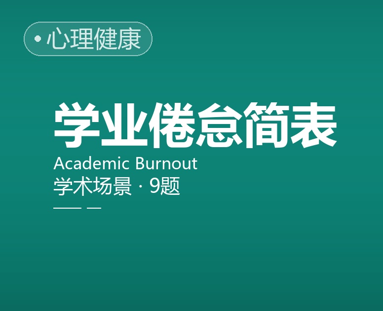 学业倦怠简表