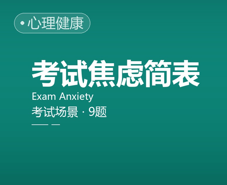考试焦虑简表