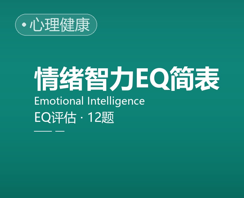情绪智力 EQ 简表