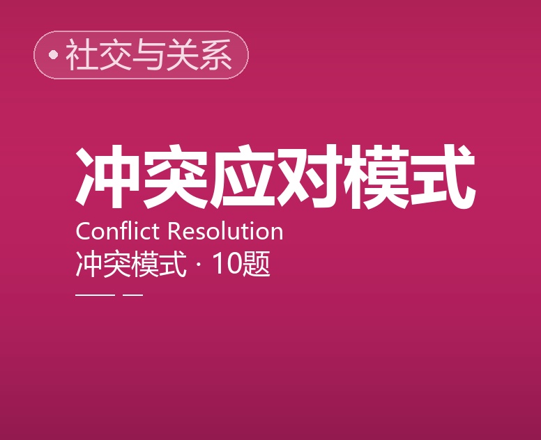 冲突应对模式测评