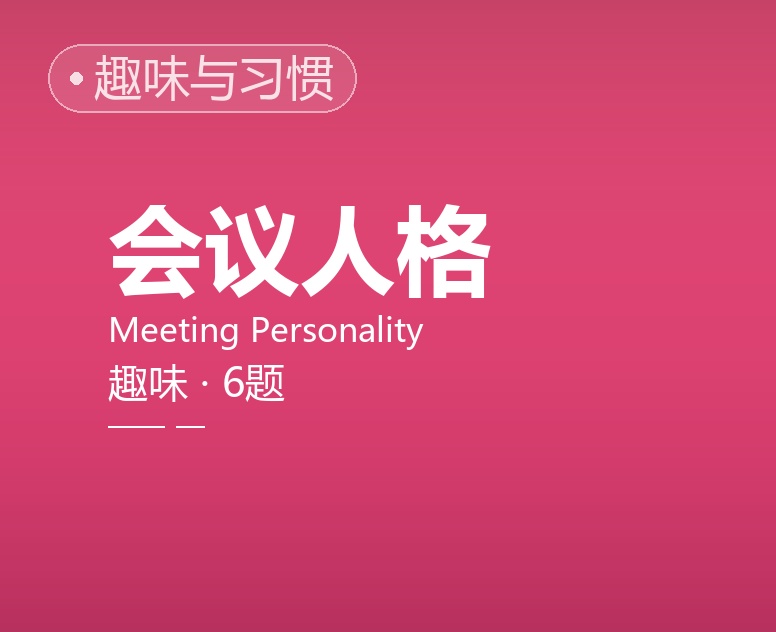 会议人格 测评