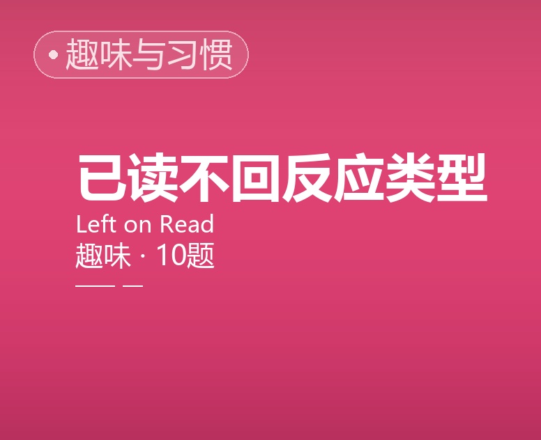 「已读不回」反应类型
