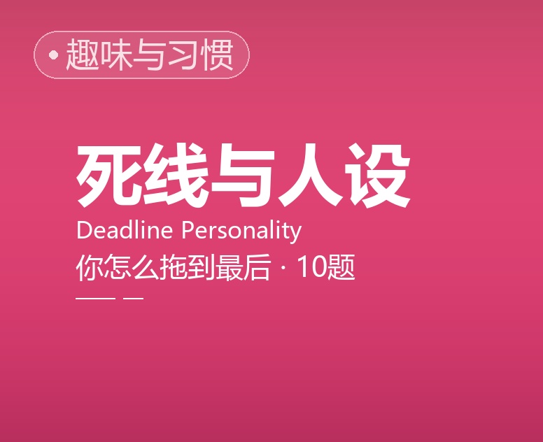 死线与人设：你怎么拖到最后一刻？