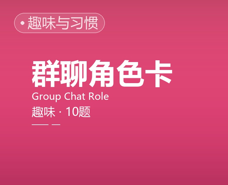 群聊角色卡