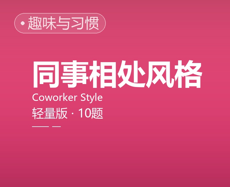同事相处风格（轻量版）
