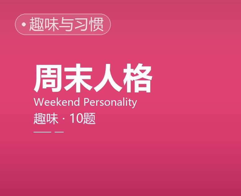 周末人格