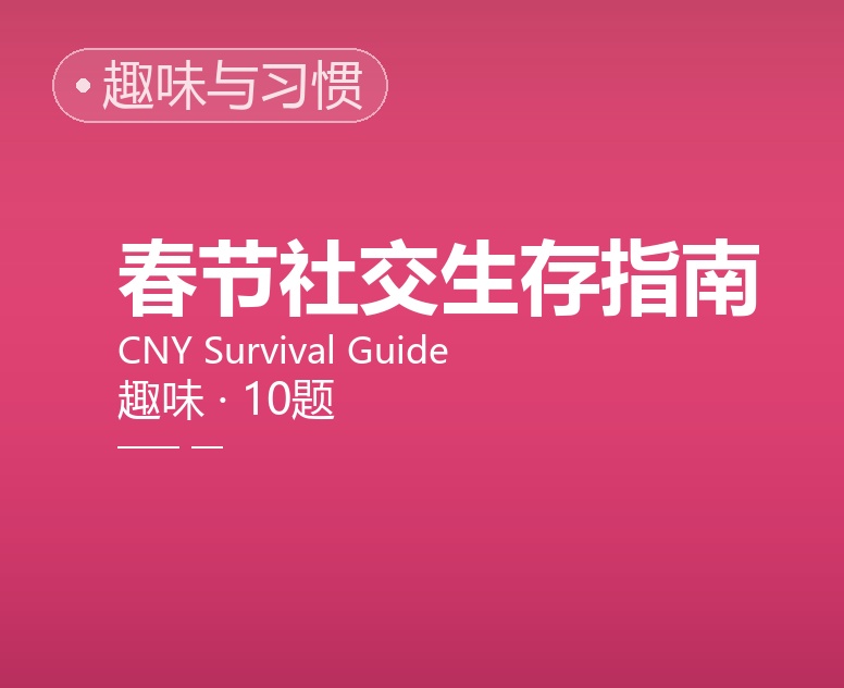 春节社交生存指南（趣味）
