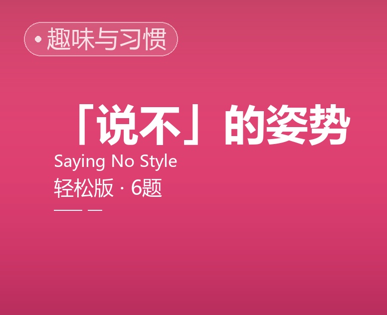 「说不」的姿势（轻松版）