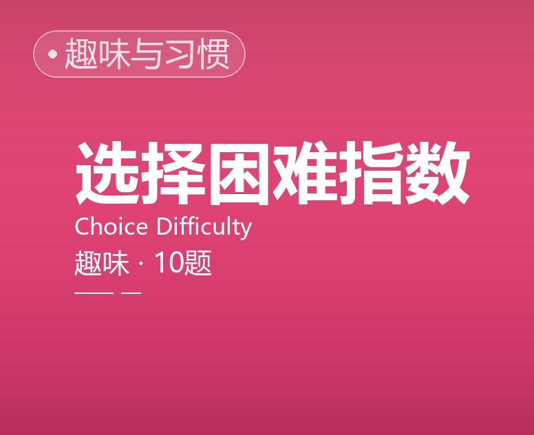 选择困难指数