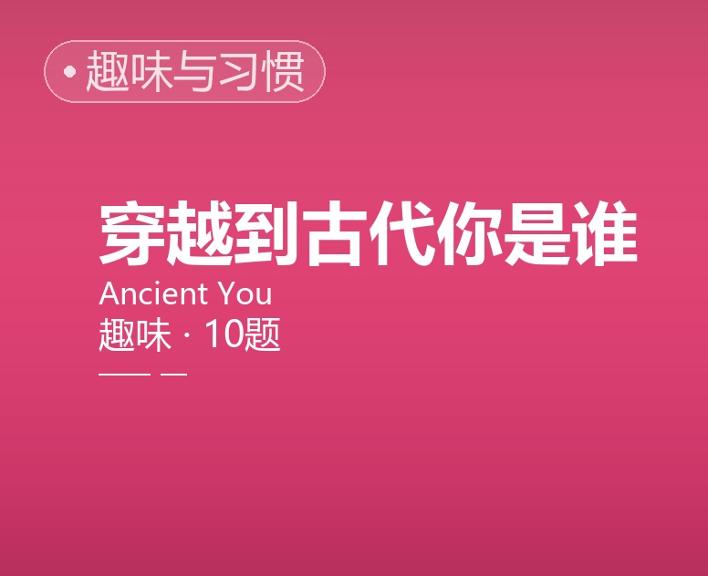穿越到古代你是谁？