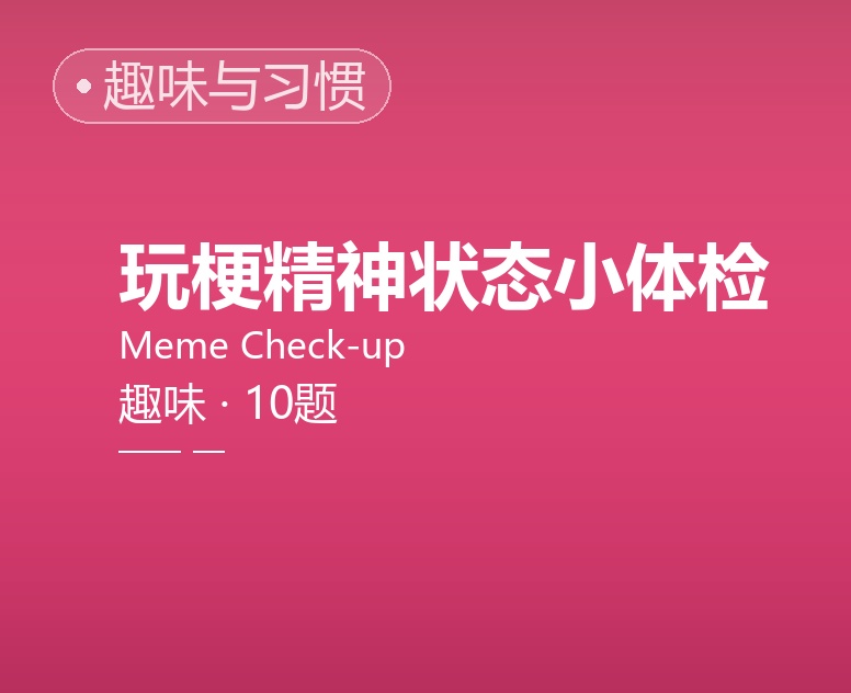 玩梗精神状态小体检