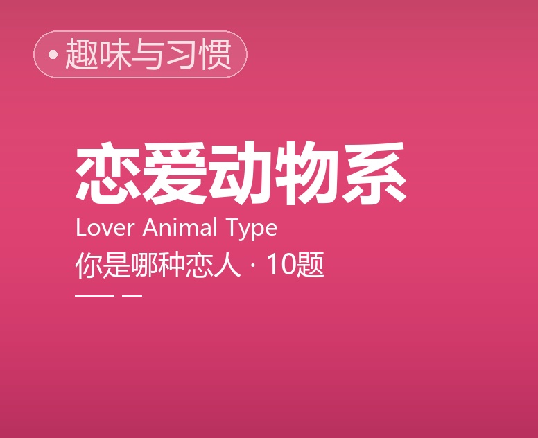 恋爱动物系：你是哪种恋人？