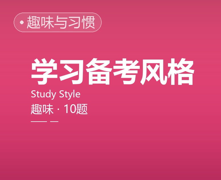 学习备考风格