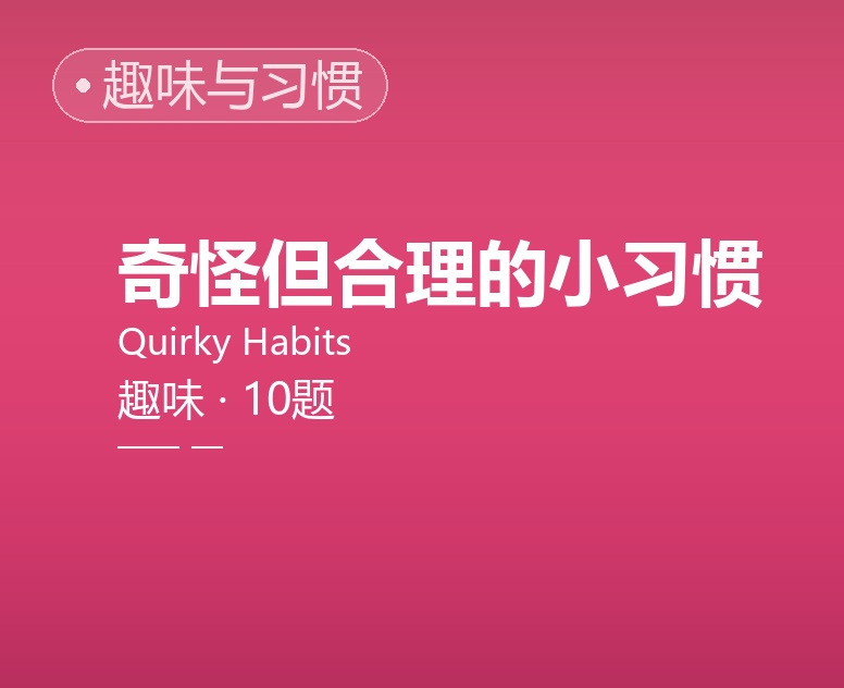 奇怪但合理的小习惯