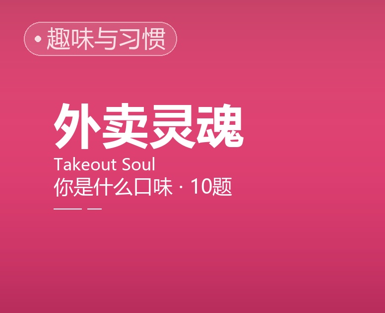 外卖灵魂：你今天是什么口味？