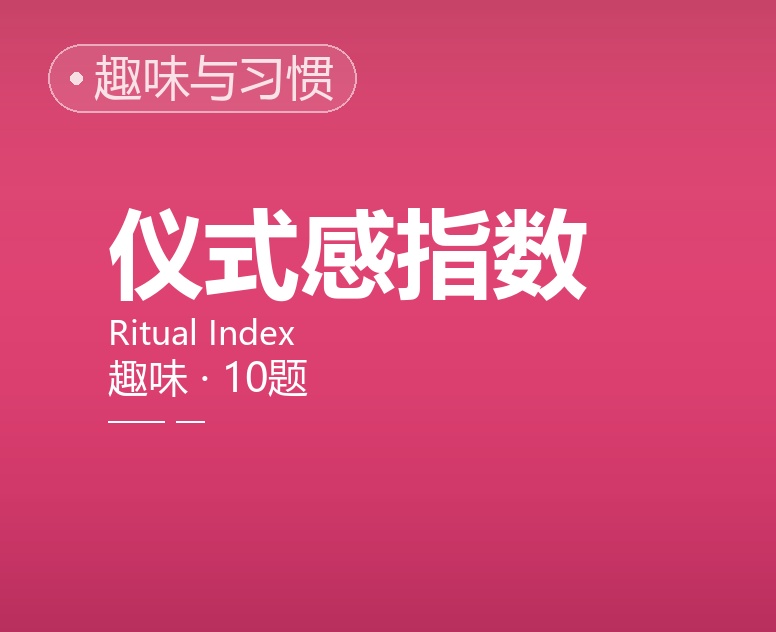仪式感指数