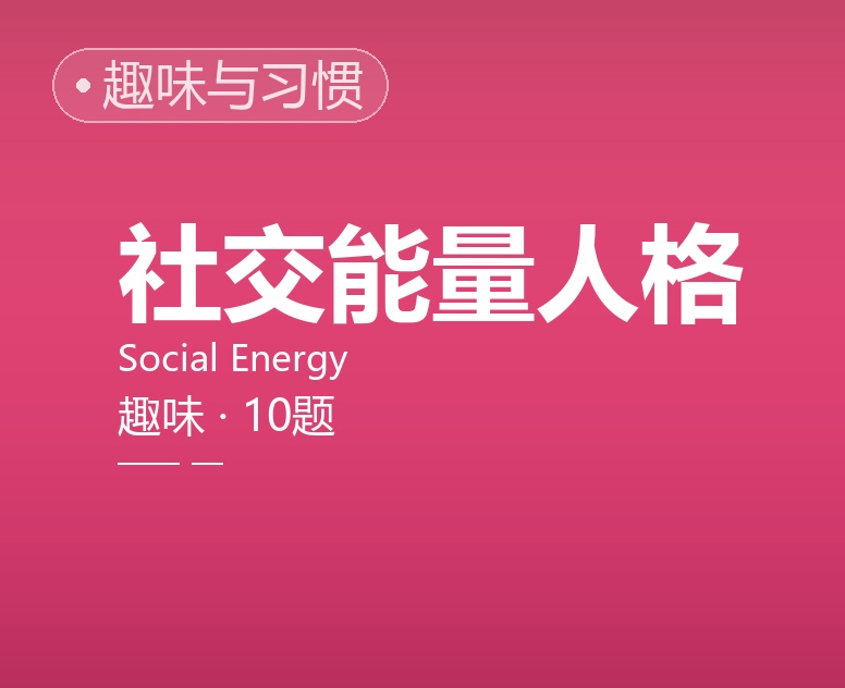 社交能量人格