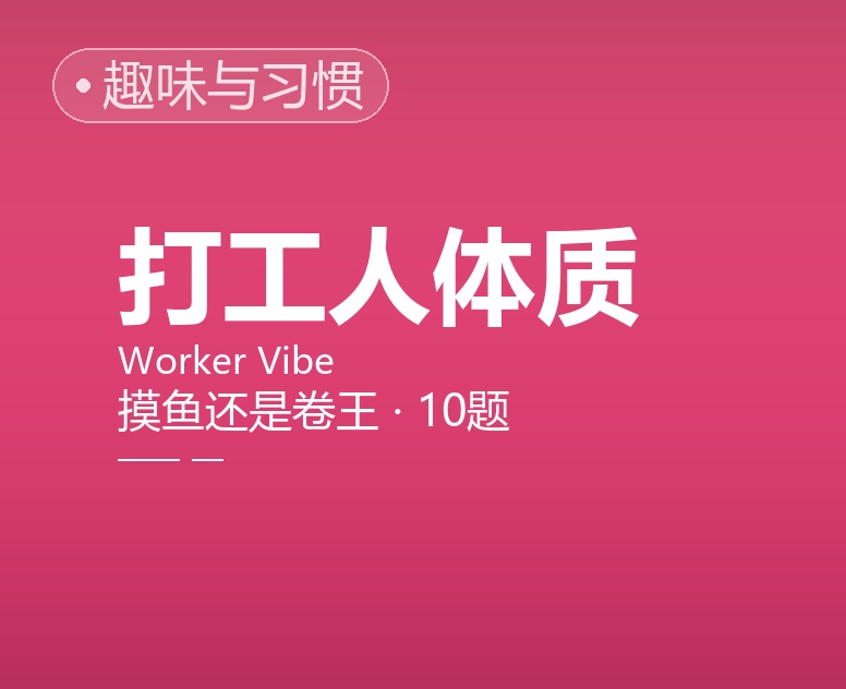 打工人体质：摸鱼还是卷王？