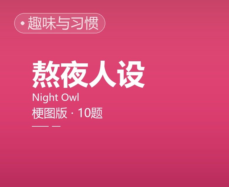 熬夜人设（梗图版）
