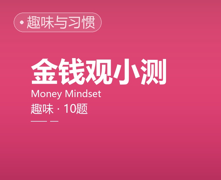 金钱观小测